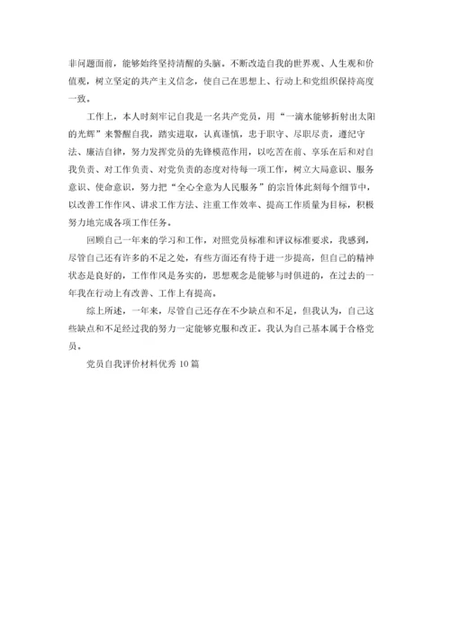 党员自我评价材料优秀10篇.docx