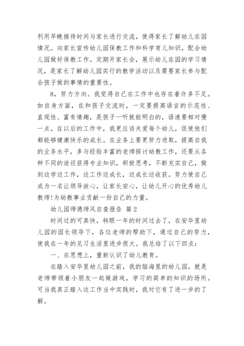 幼儿园师德师风自查报告.docx