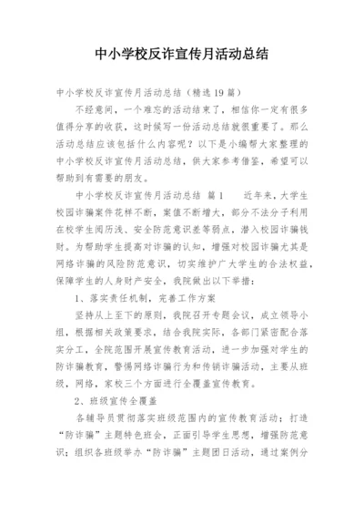 中小学校反诈宣传月活动总结.docx