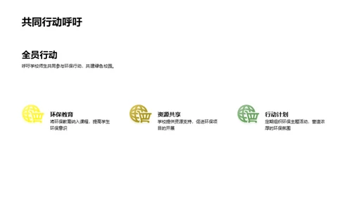 绿色校园小卫士
