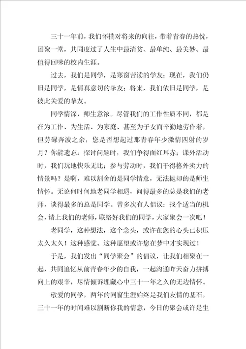 有关同学聚会倡议书汇编6篇发起聚会倡议书