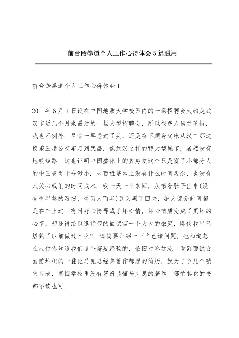 前台跆拳道个人工作心得体会5篇通用.docx