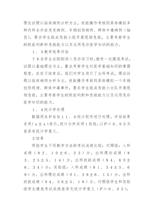 急诊医学教学效果分析的论文.docx