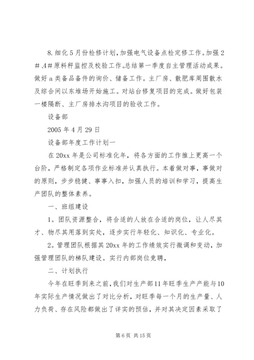 某年设备部工作计划.docx