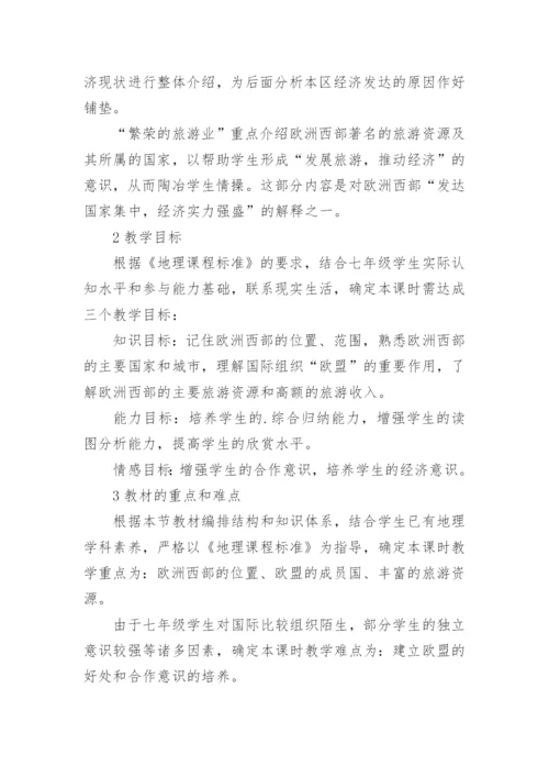 七年级地理下册《欧洲西部》说课稿.docx