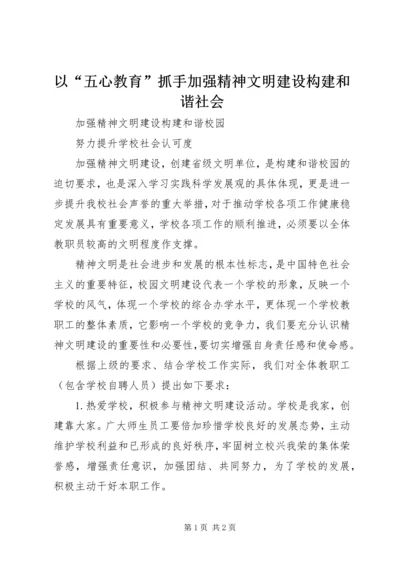 以“五心教育”抓手加强精神文明建设构建和谐社会.docx