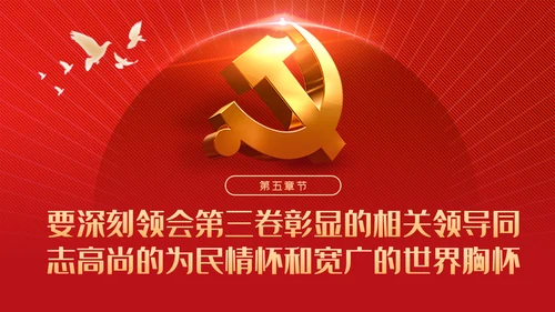 从六个视角读懂谈治国理政第三卷党建党课ppt