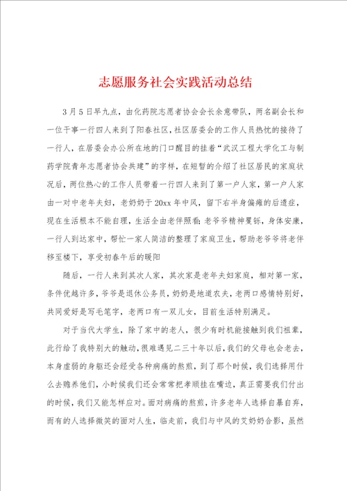 志愿服务社会实践活动总结