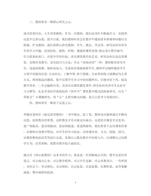 精编用心做教师心得体会范文.docx