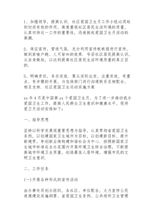 社区爱国卫生运动实施方案.docx