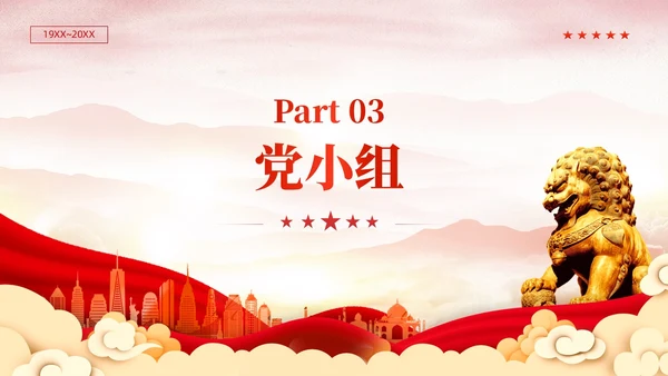 红色党建党支部基础知识党支部的工作机制党课PPT