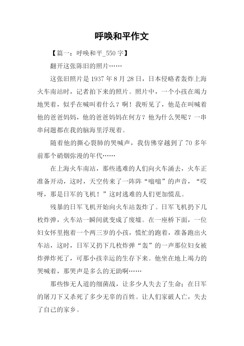呼唤和平作文.docx