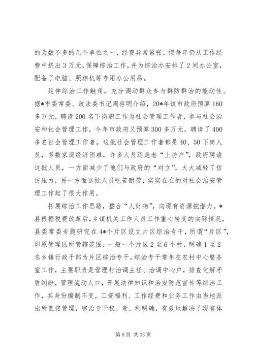 基层综治工作考察情况的报告.docx