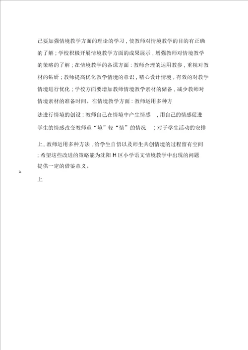 小学语文情境教学现状及改进策略研究
