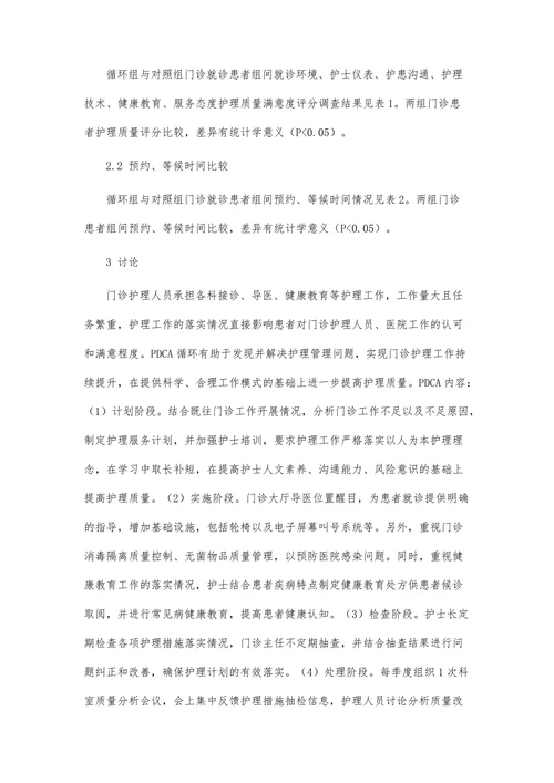PDCA循环在门诊护理服务中的应用