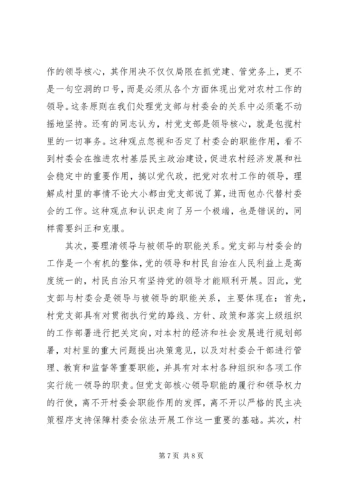 正确处理村党支部与村委会的关系 (2).docx