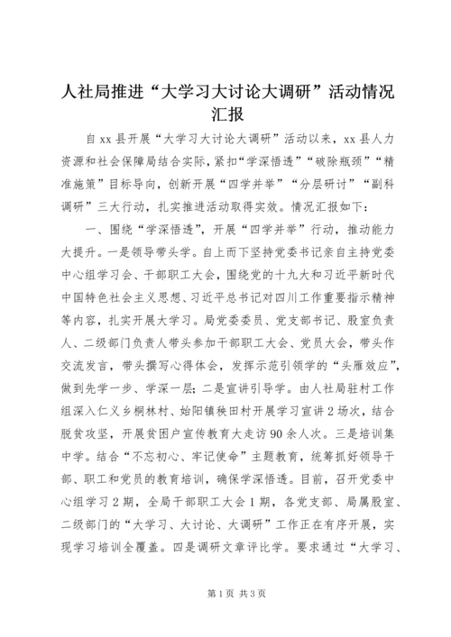 人社局推进“大学习大讨论大调研”活动情况汇报.docx