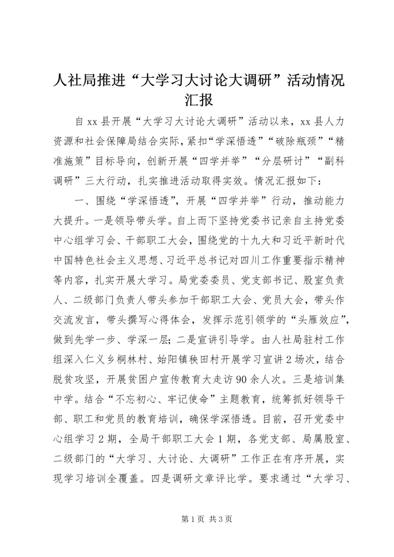 人社局推进“大学习大讨论大调研”活动情况汇报.docx