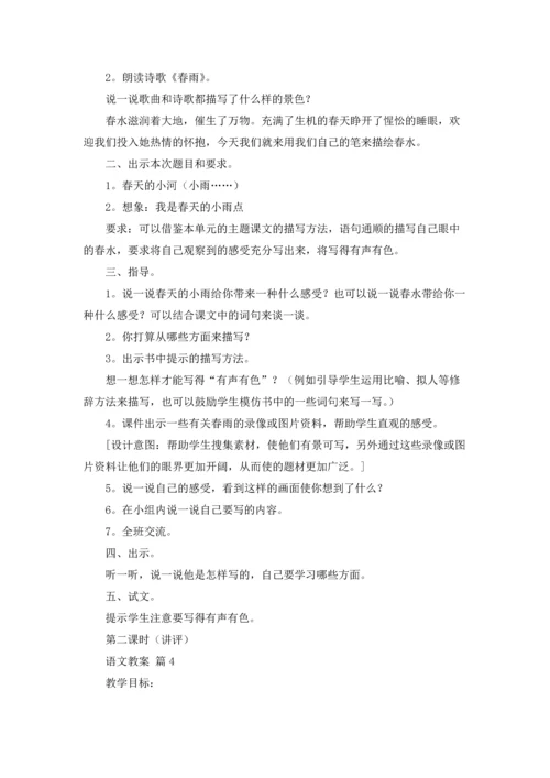 语文教案模板合集6篇.docx