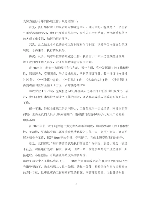 精编之邮政支局长个人工作总结范文.docx