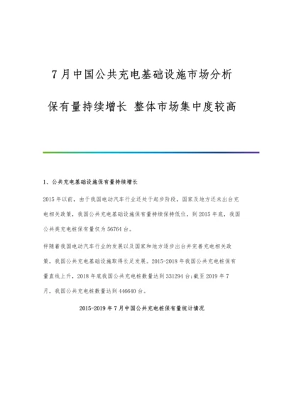 7月中国公共充电基础设施市场分析保有量持续增长-整体市场集中度较高.docx