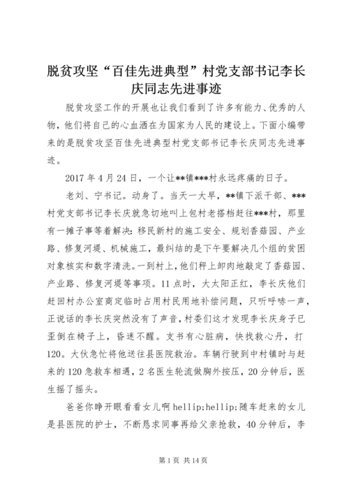 脱贫攻坚“百佳先进典型”村党支部书记李长庆同志先进事迹.docx