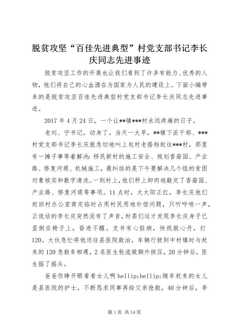 脱贫攻坚“百佳先进典型”村党支部书记李长庆同志先进事迹.docx