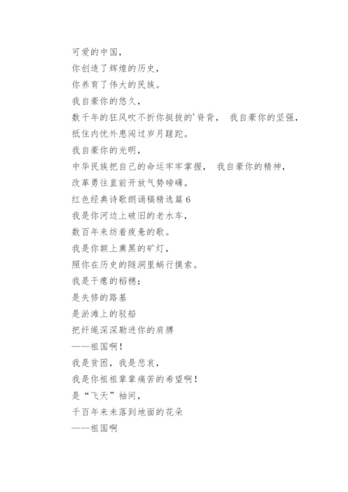 红色经典诗歌朗诵稿大全（精选14篇）.docx