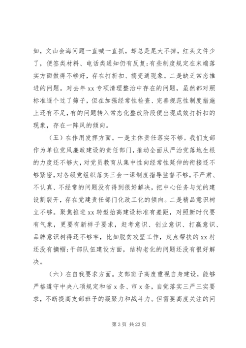 民主生活会专项分析材料报告5篇.docx