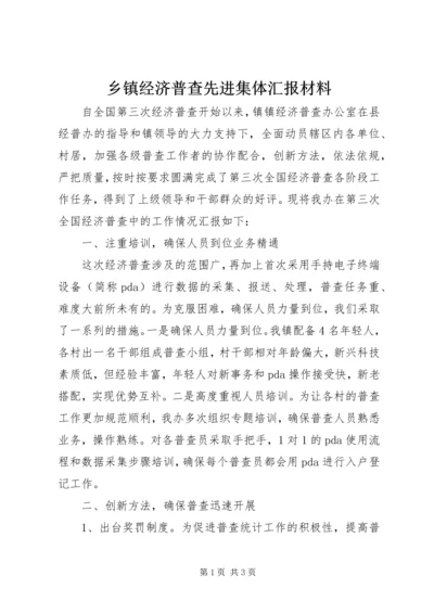 乡镇经济普查先进集体汇报材料.docx