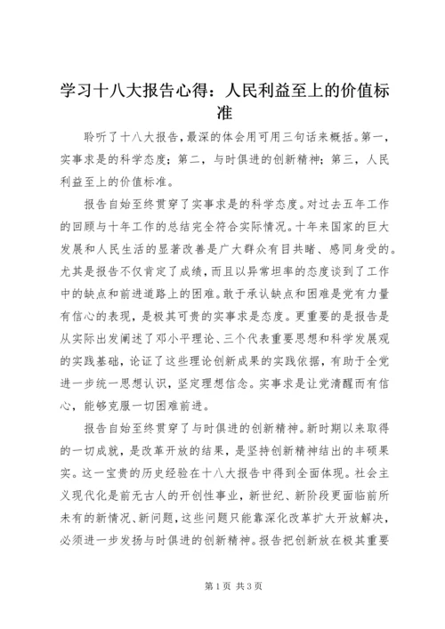 学习十八大报告心得：人民利益至上的价值标准 (2).docx