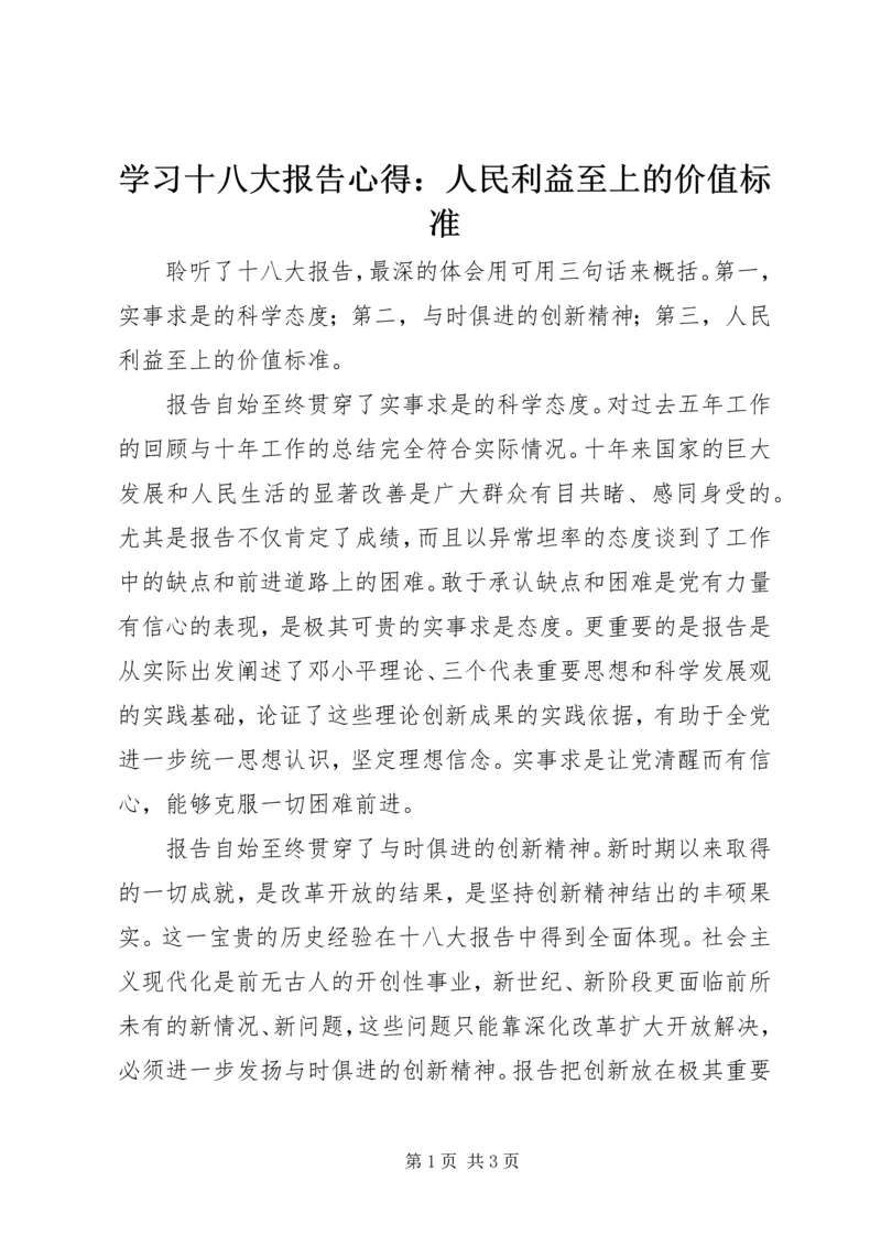 学习十八大报告心得：人民利益至上的价值标准 (2).docx