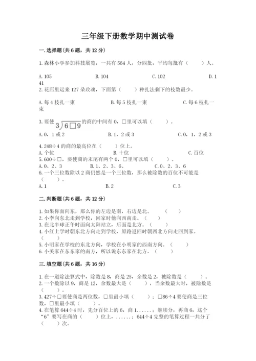 三年级下册数学期中测试卷（培优a卷）.docx