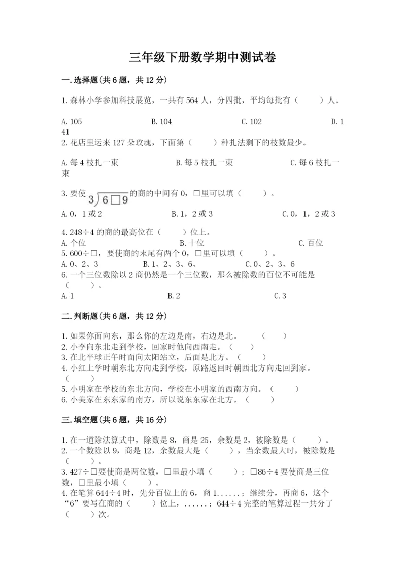 三年级下册数学期中测试卷（培优a卷）.docx