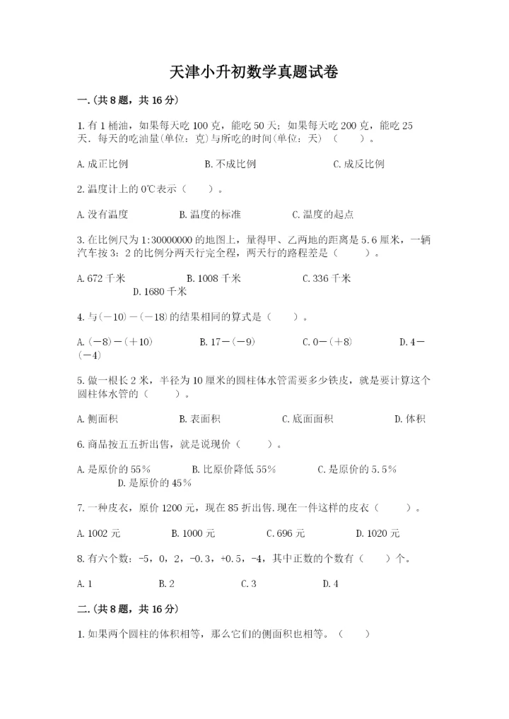 天津小升初数学真题试卷及参考答案（突破训练）.docx