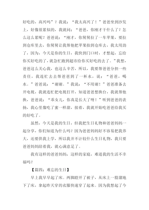 难忘的生日作文.docx