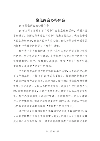 聚焦两会心得体会 (4).docx