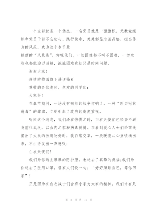 疫情防控国旗下讲话稿范文10篇.docx