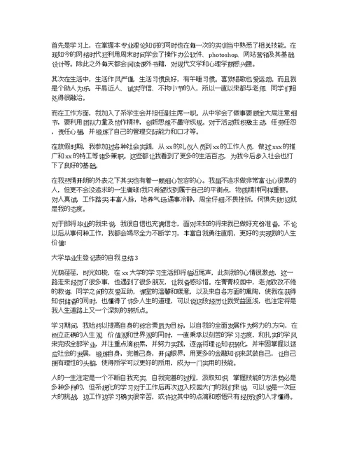 大学毕业生登记表的自我总结（精选5篇）