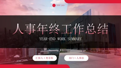 实景商务人事年终总结汇报带内容PPT模板