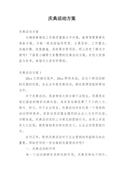 庆典活动方案_1.docx