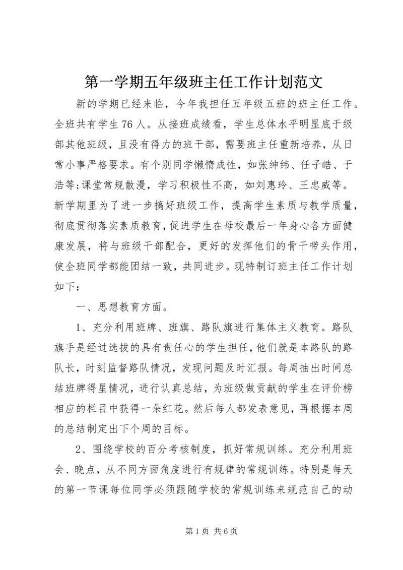 第一学期五年级班主任工作计划范文.docx