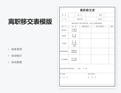 离职移交表模版