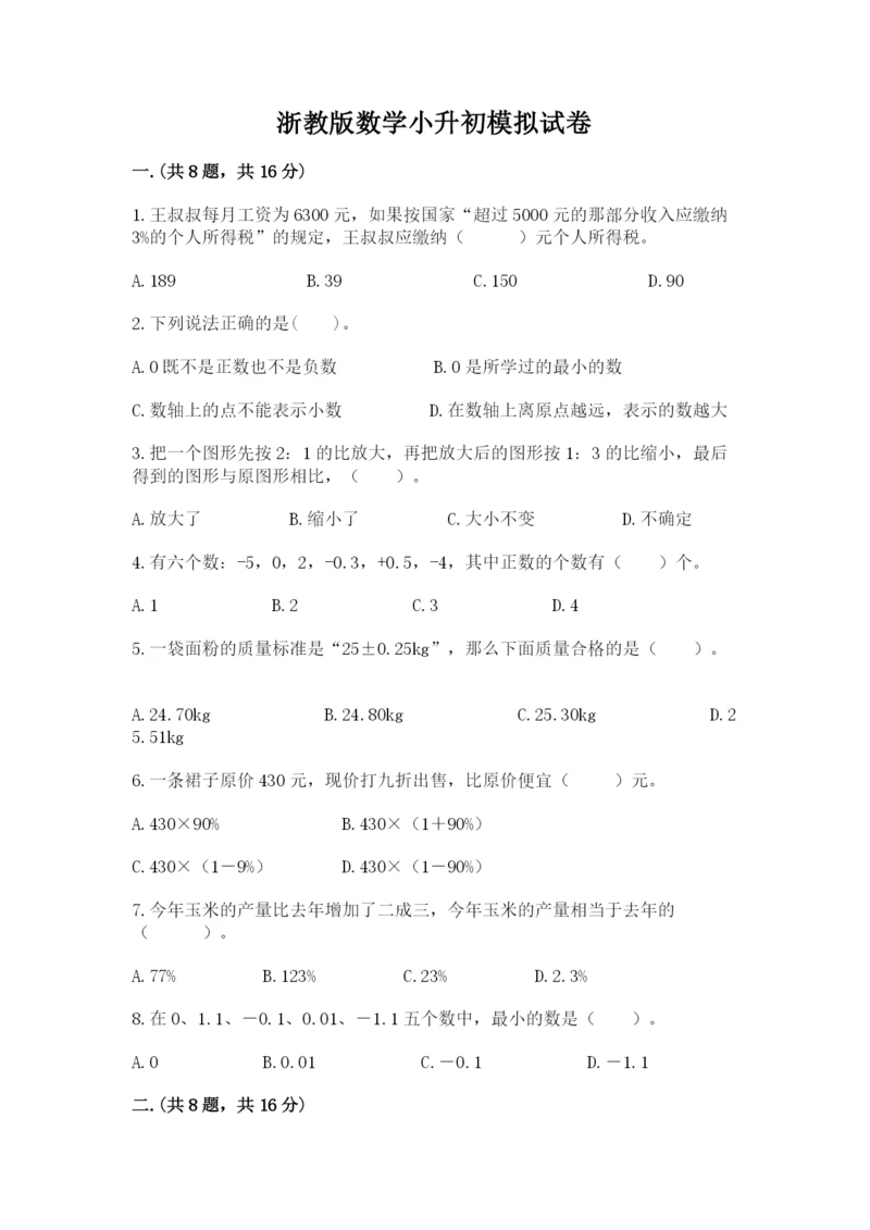 浙教版数学小升初模拟试卷附参考答案（夺分金卷）.docx