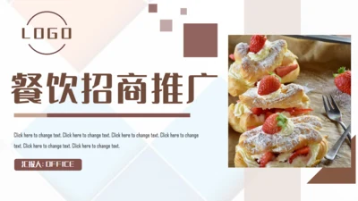 餐饮品牌招商推广通用PPT模板