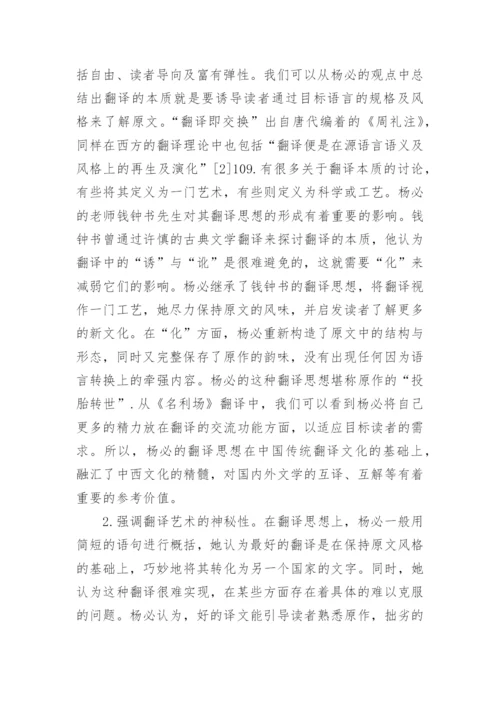 杨必生平及其文学翻译思想论文.docx