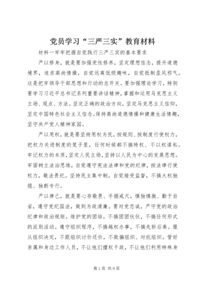 党员学习“三严三实”教育材料.docx