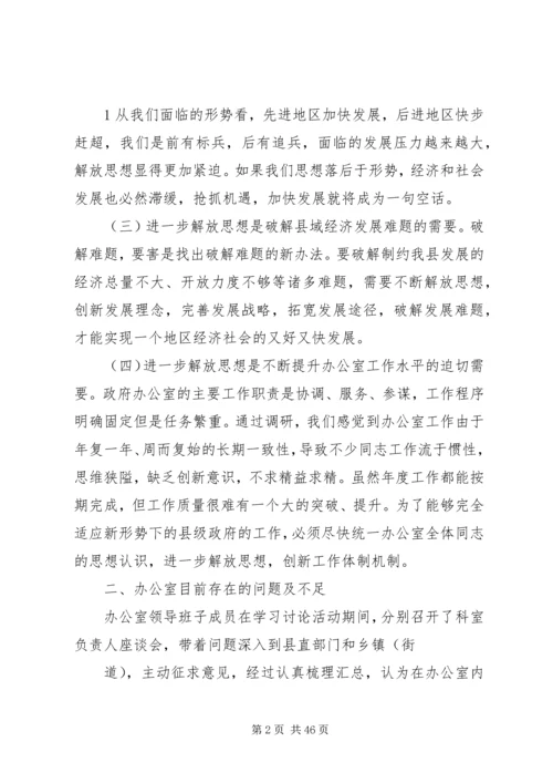 县政府办公室解放思想调研报告.docx
