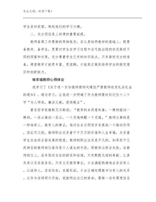 2023做幸福教师心得体会优选例文17篇汇编.docx