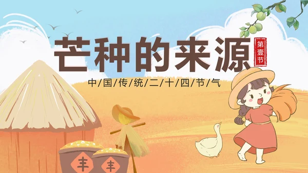 黄色卡通丰收二十四节气之芒种带内容PPT模板